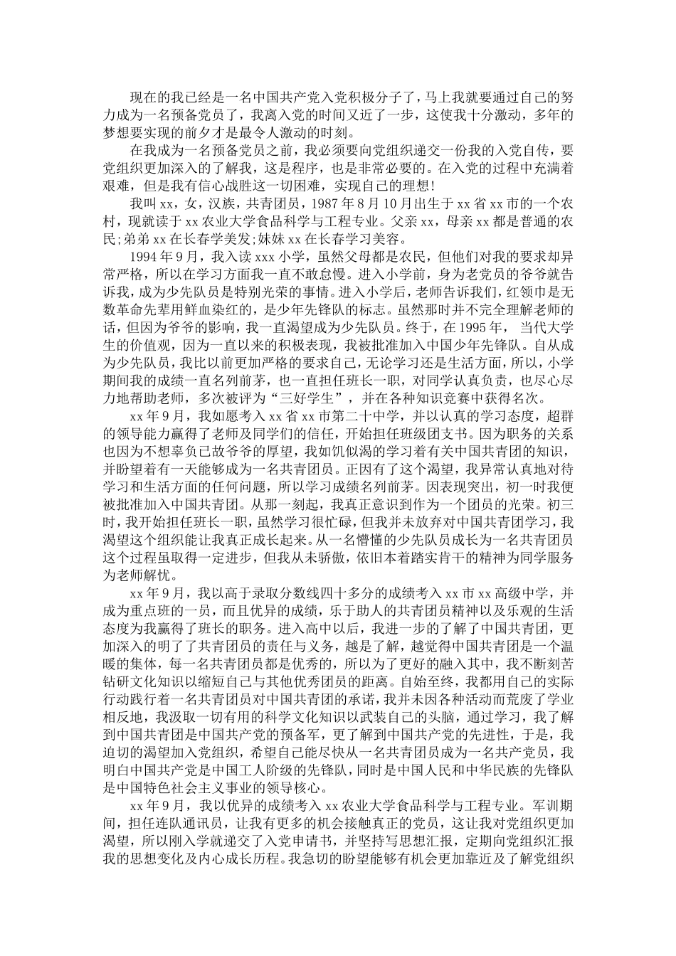 大学生的优秀入党自传-党团工会模板_第3页