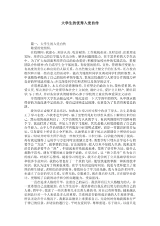 大学生的优秀入党自传-党团工会模板