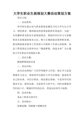 大学生职业生涯规划大赛活动策划方案