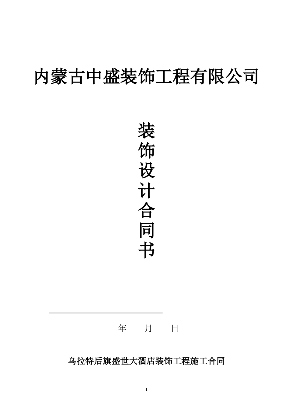 大酒店装饰工程总承包合同_第1页