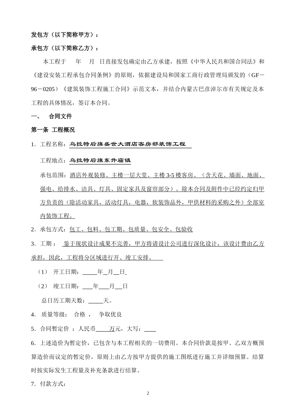 大酒店装饰工程总承包合同_第2页