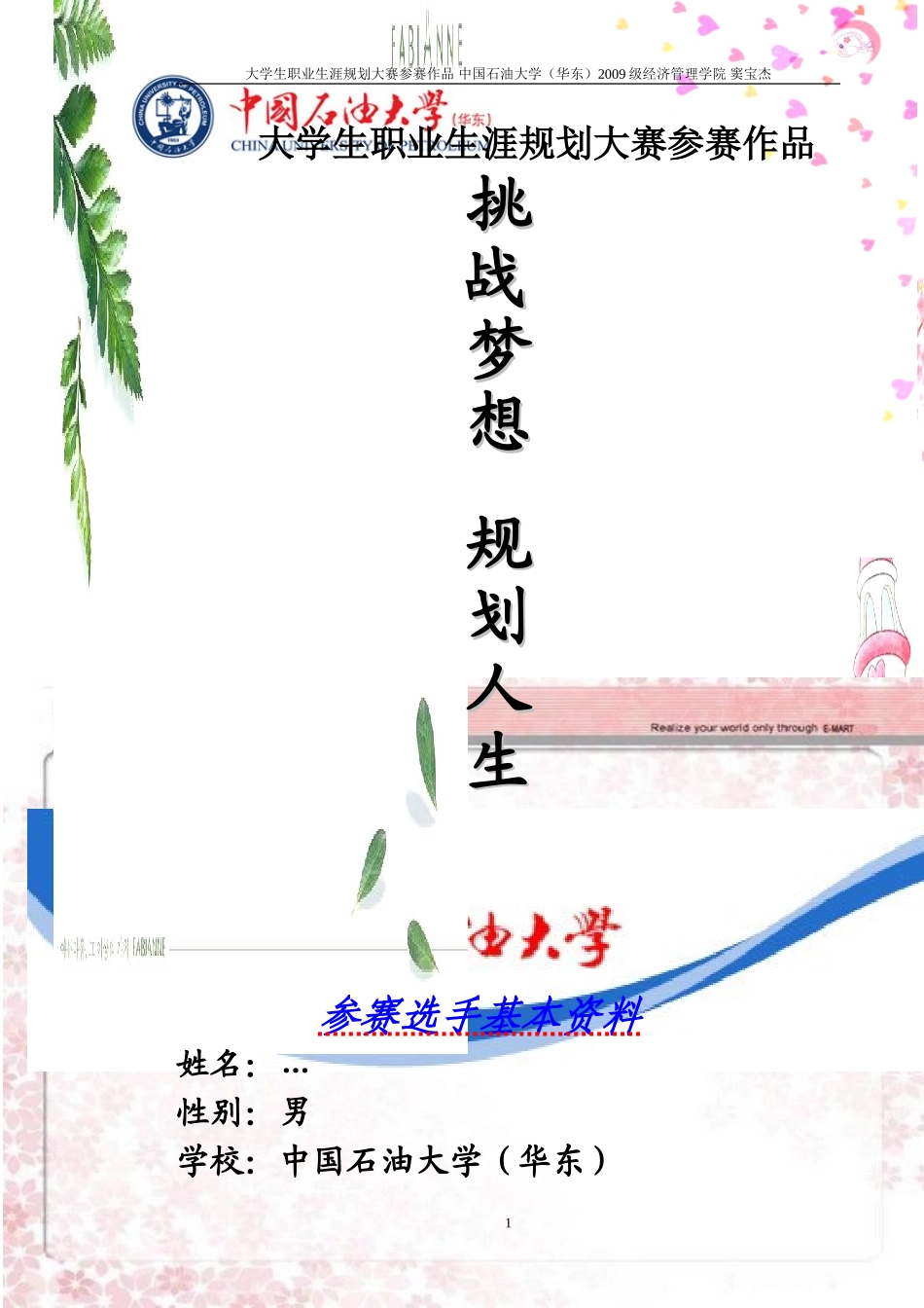 大学生职业生涯规划大赛获奖作品_第1页