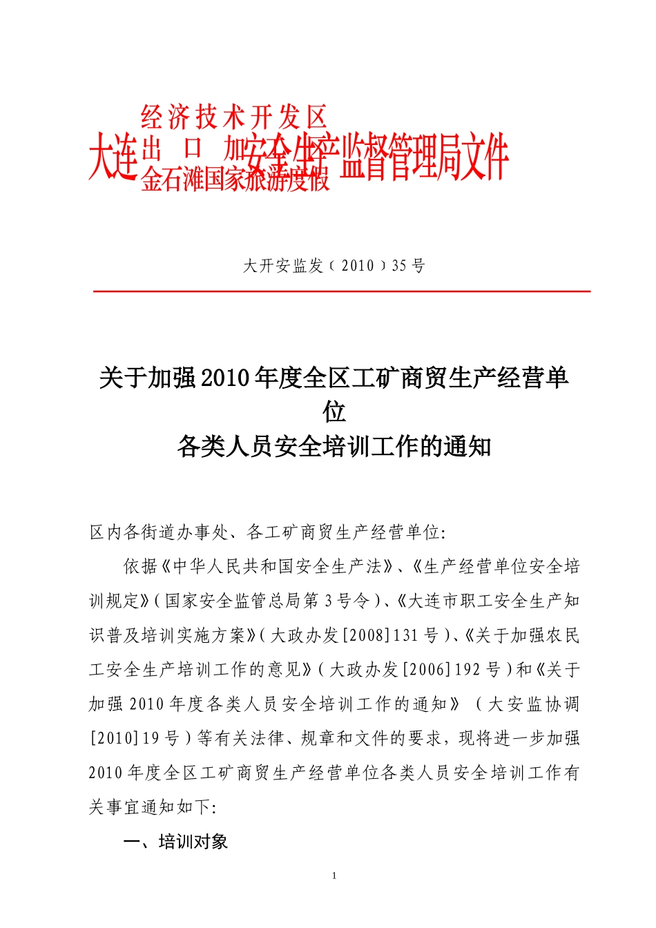 大开安监发[2010]35号关于加强2010年度全区工矿商贸生产经营单位各类人员安全培训工作的通知_第1页