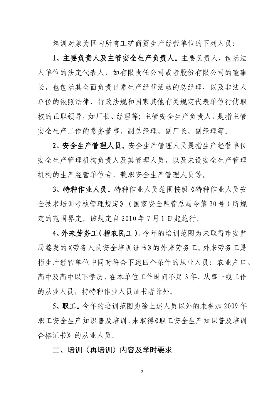 大开安监发[2010]35号关于加强2010年度全区工矿商贸生产经营单位各类人员安全培训工作的通知_第2页