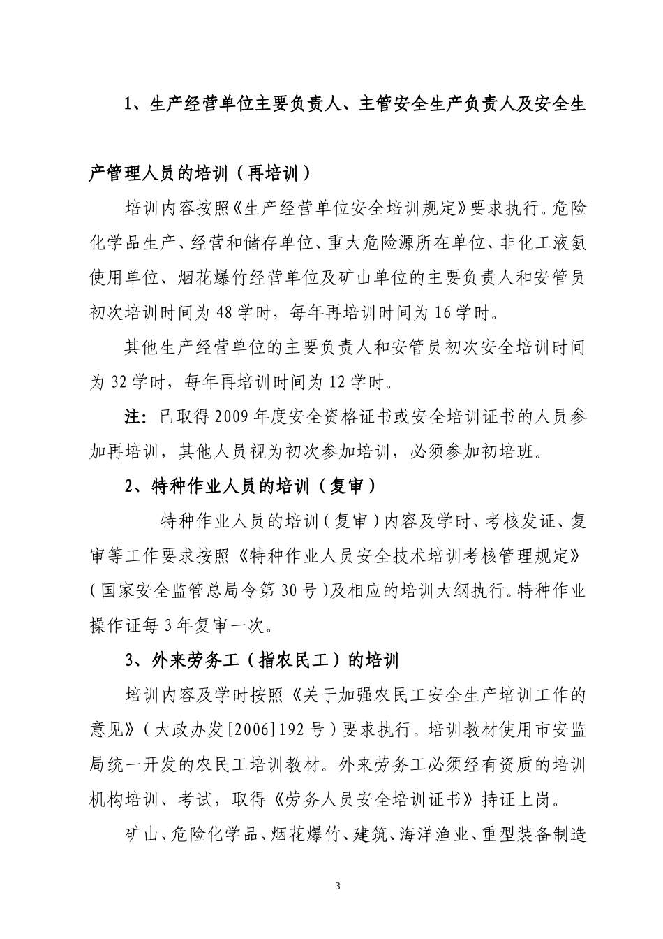 大开安监发[2010]35号关于加强2010年度全区工矿商贸生产经营单位各类人员安全培训工作的通知_第3页