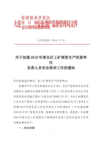 大开安监发[2010]35号关于加强2010年度全区工矿商贸生产经营单位各类人员安全培训工作的通知