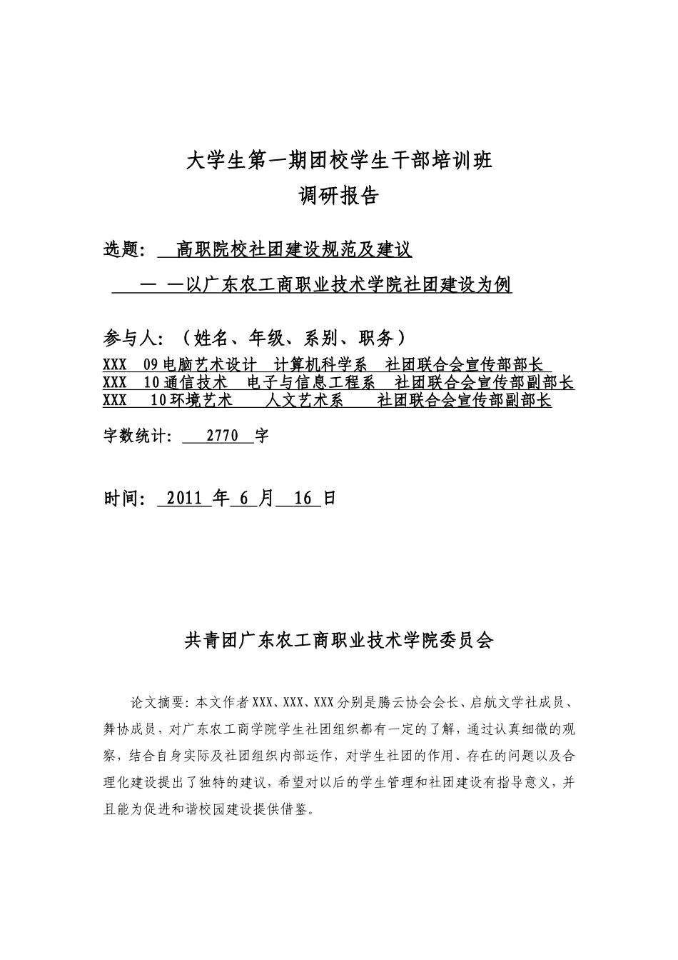 大学生第一期团校学生干部培训班_第1页