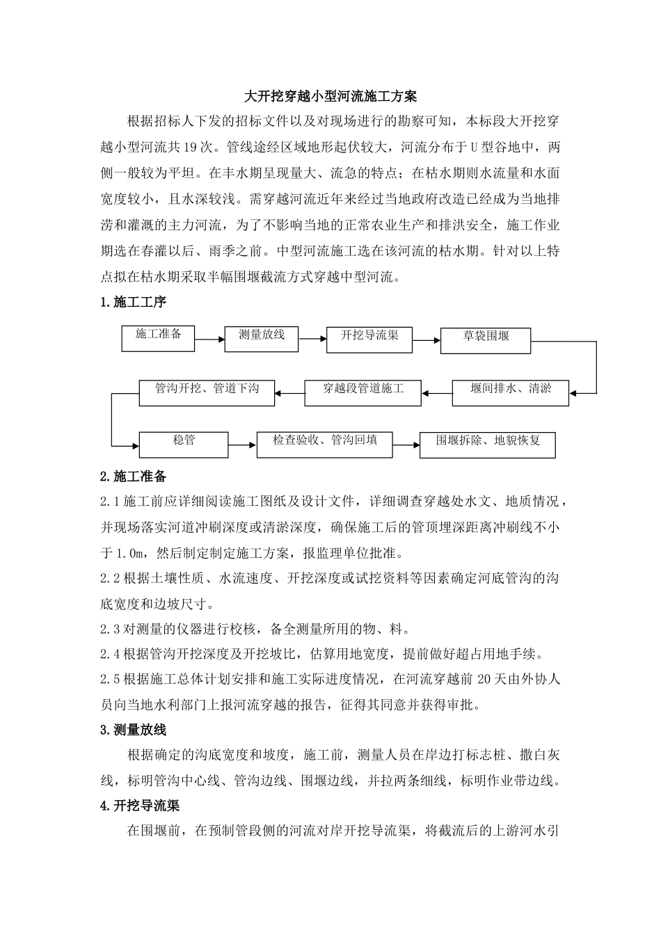 大开挖穿越小型河流施工方案_第1页