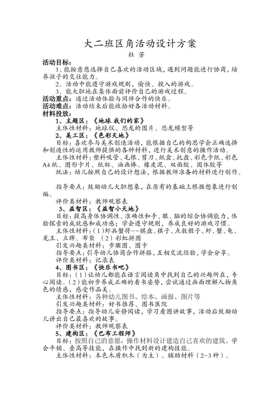 大二班区角活动设计方案_第1页