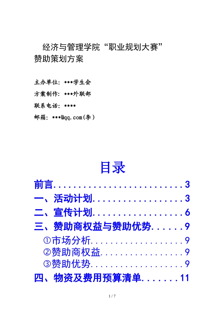 大学生职业生涯规划大赛-赞助策划方案_第1页