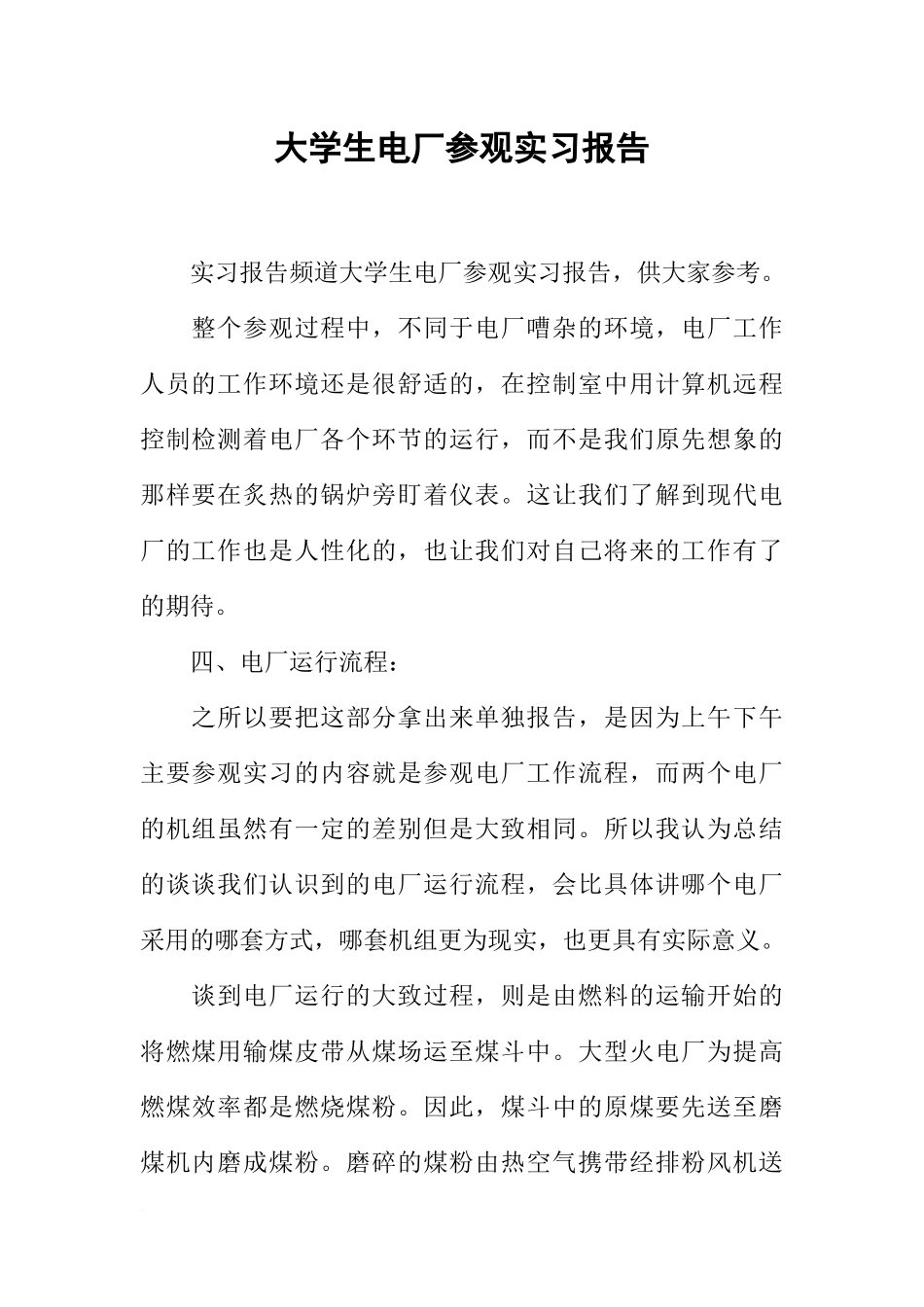 大学生电厂参观实习报告_第1页