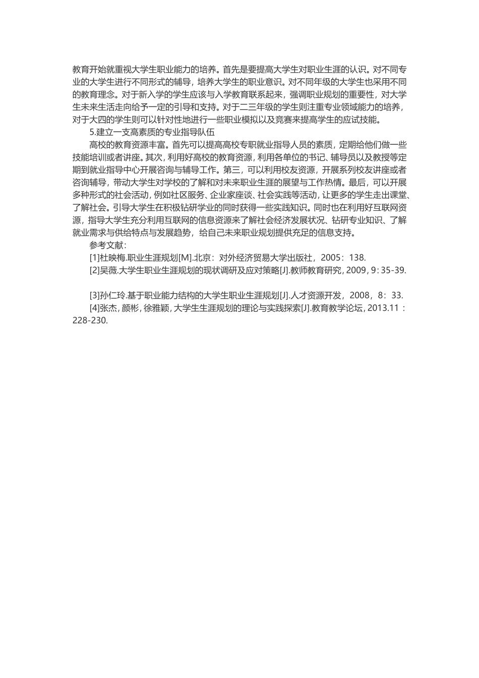 大学生职业生涯规划的困境与对策_第3页