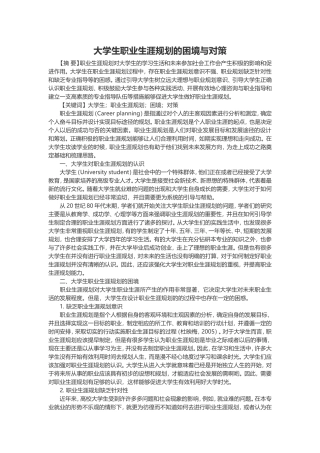 大学生职业生涯规划的困境与对策