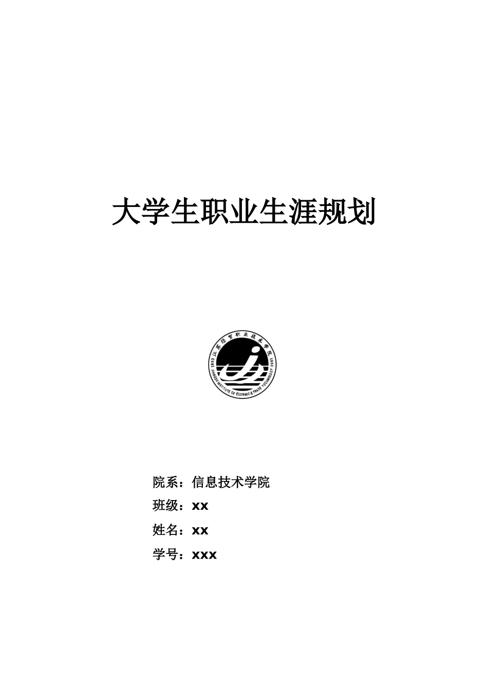 大学生职业生涯规划—电子商务_第1页