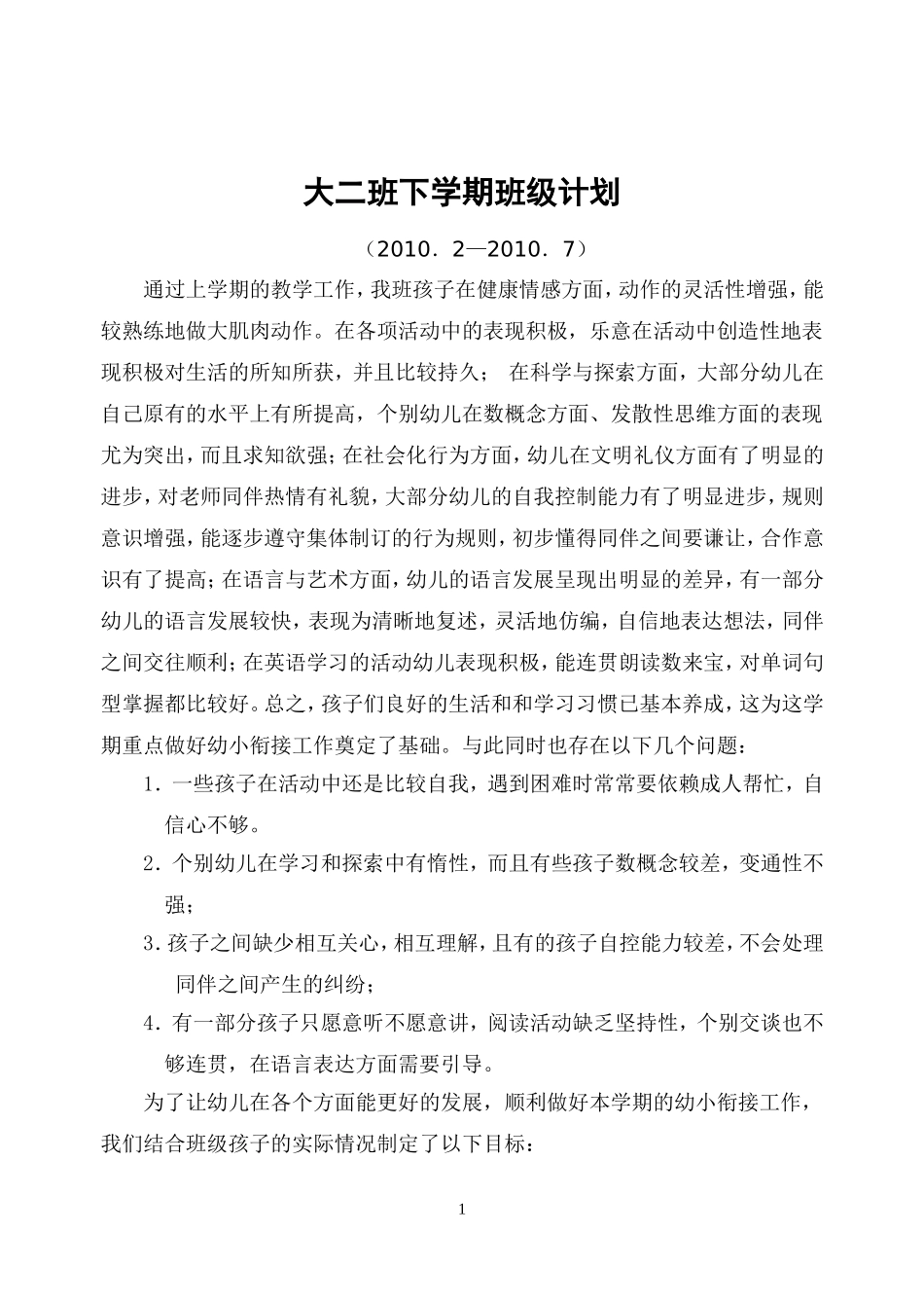 大二班下学期班级工作计划2010.2—2010.7_第1页