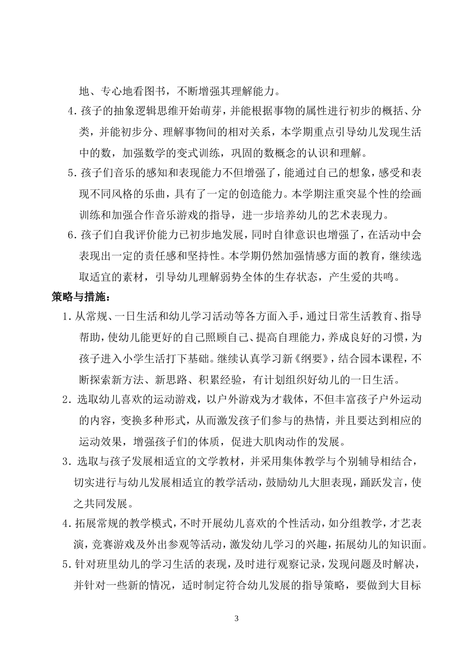 大二班下学期班级工作计划2010.2—2010.7_第3页