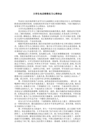 大学生电话销售实习心得体会