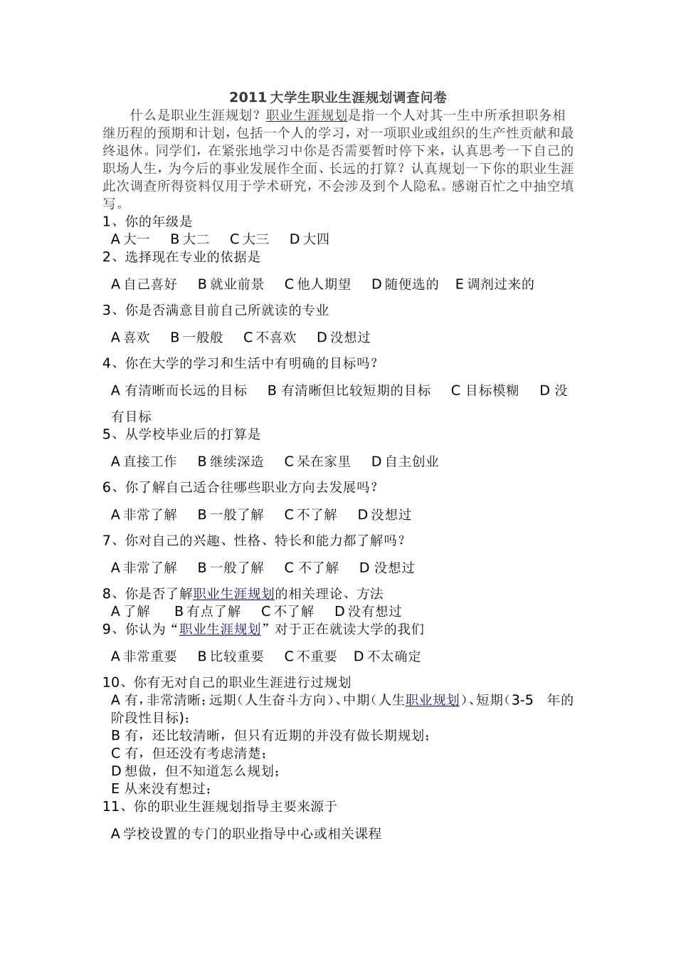 大学生职业生涯规划调查问卷与报告_第1页