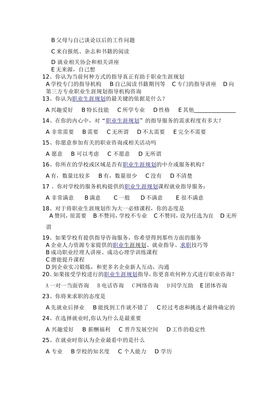 大学生职业生涯规划调查问卷与报告_第2页