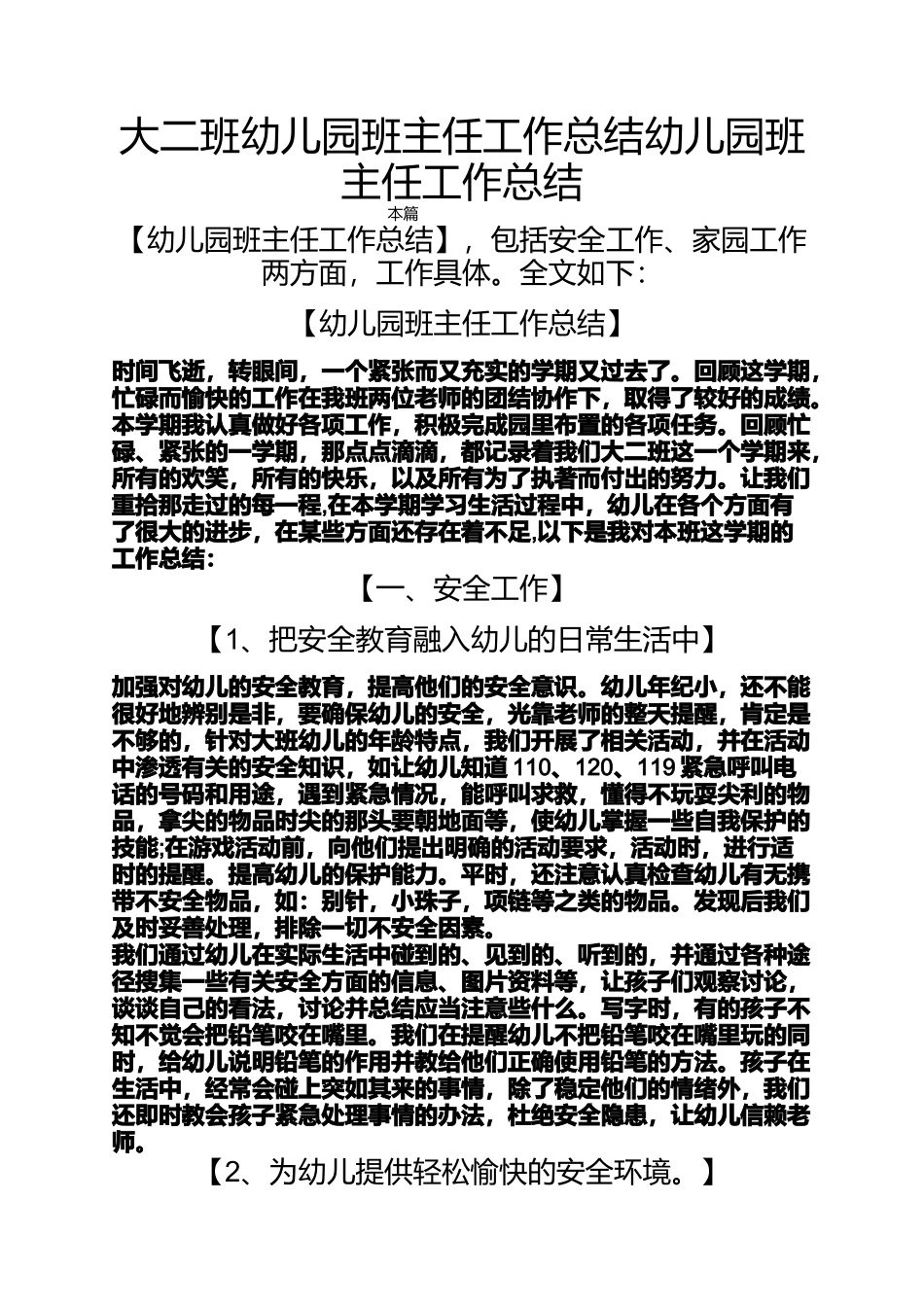 大二班幼儿园班主任工作总结幼儿园班主任工作总结_第1页
