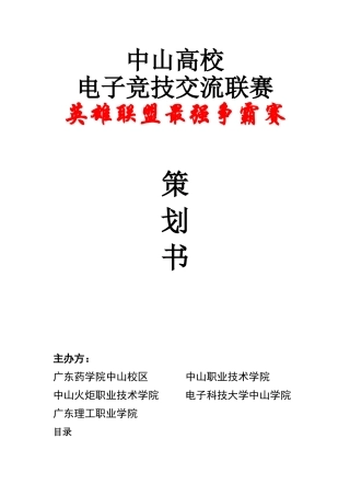 大学生电竞比赛策划书