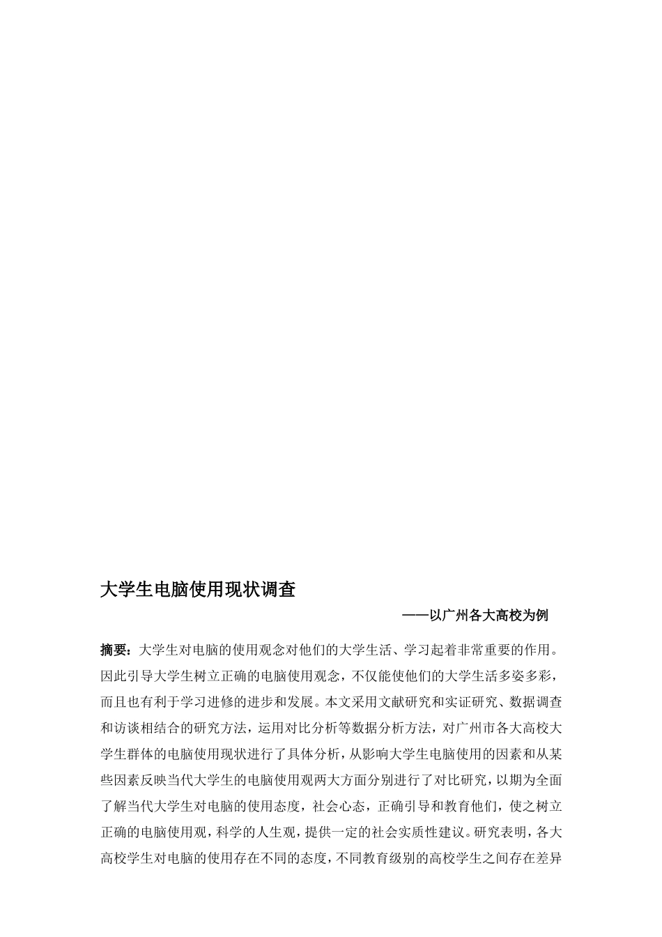 大学生电脑使用现状调查报告统计学论文报告_第1页