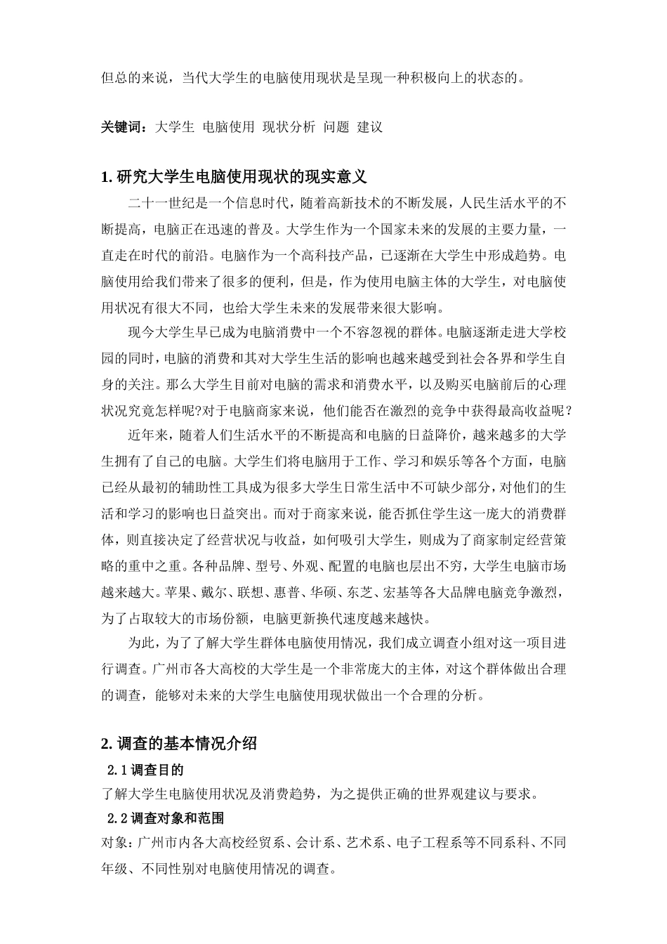 大学生电脑使用现状调查报告统计学论文报告_第2页