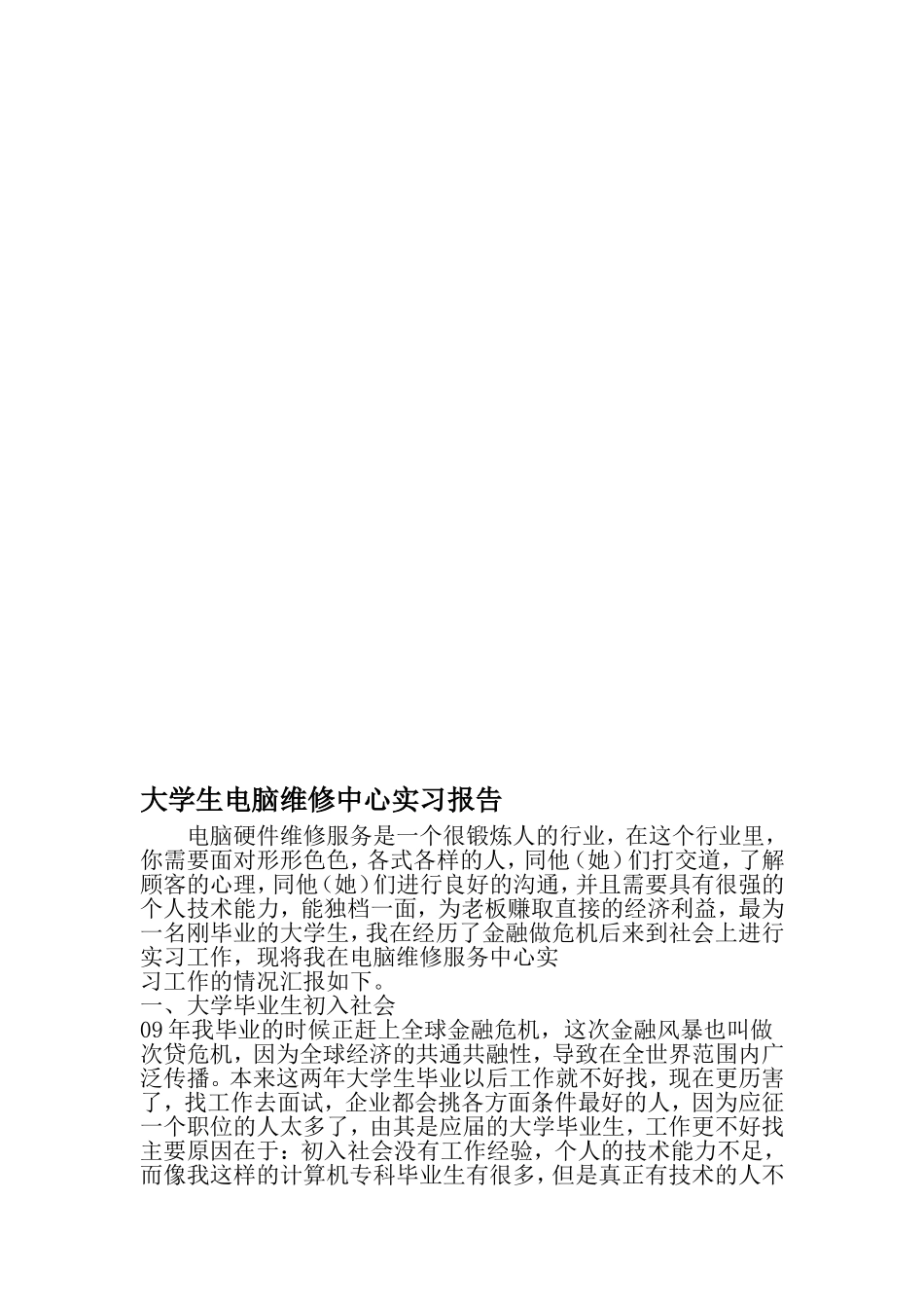 大学生电脑维修中心实习报告-最新精选文档_第1页
