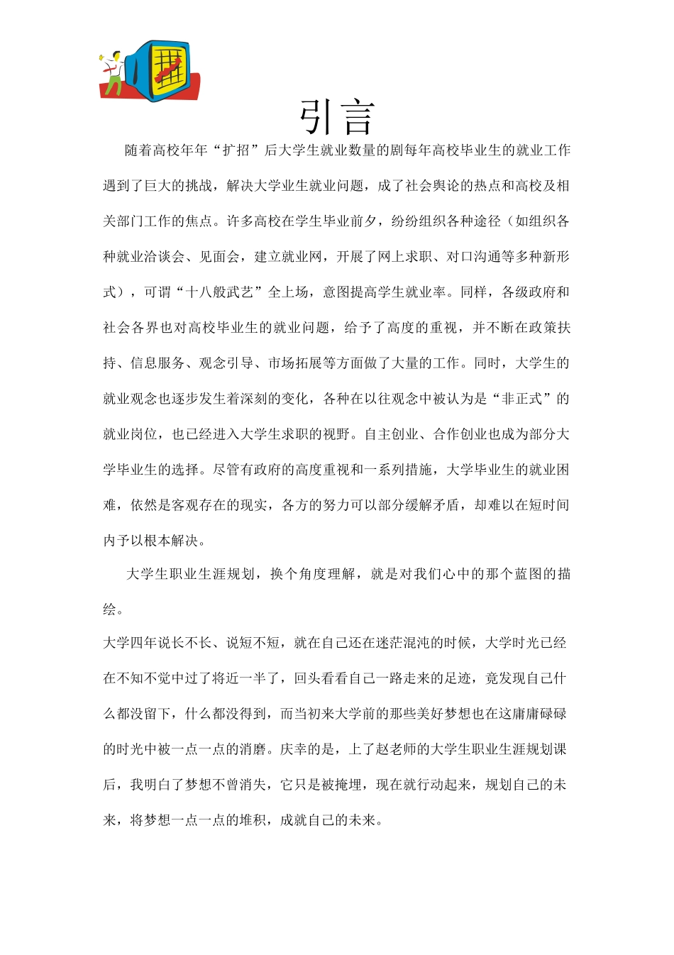 大学生职业生涯规划计划书_第3页