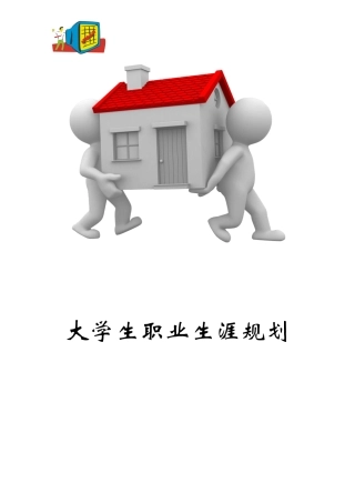 大学生职业生涯规划计划书