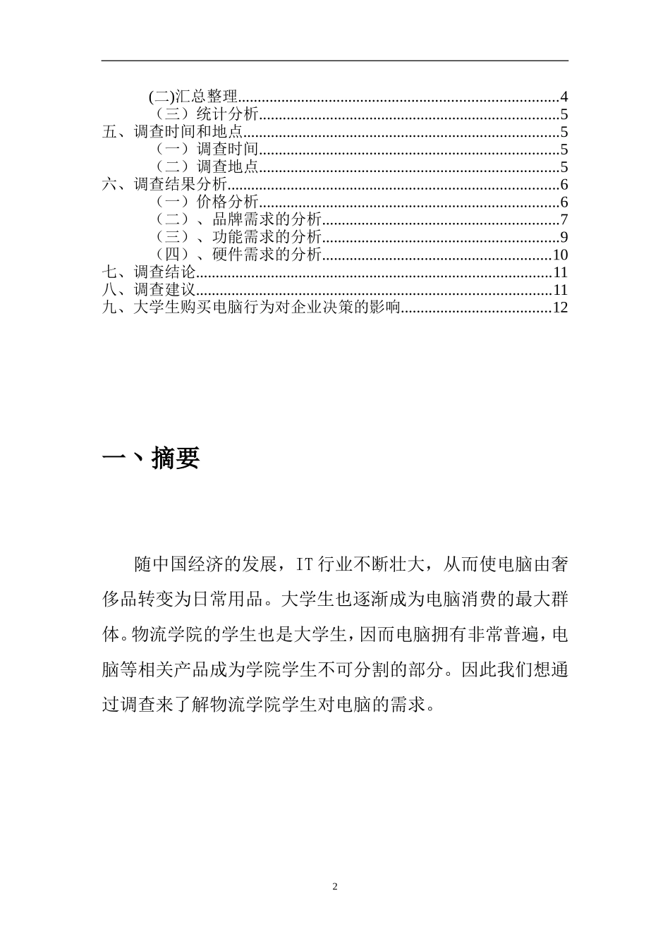 大学生电脑需求调查报告_第2页