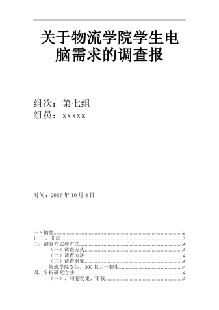 大学生电脑需求调查报告