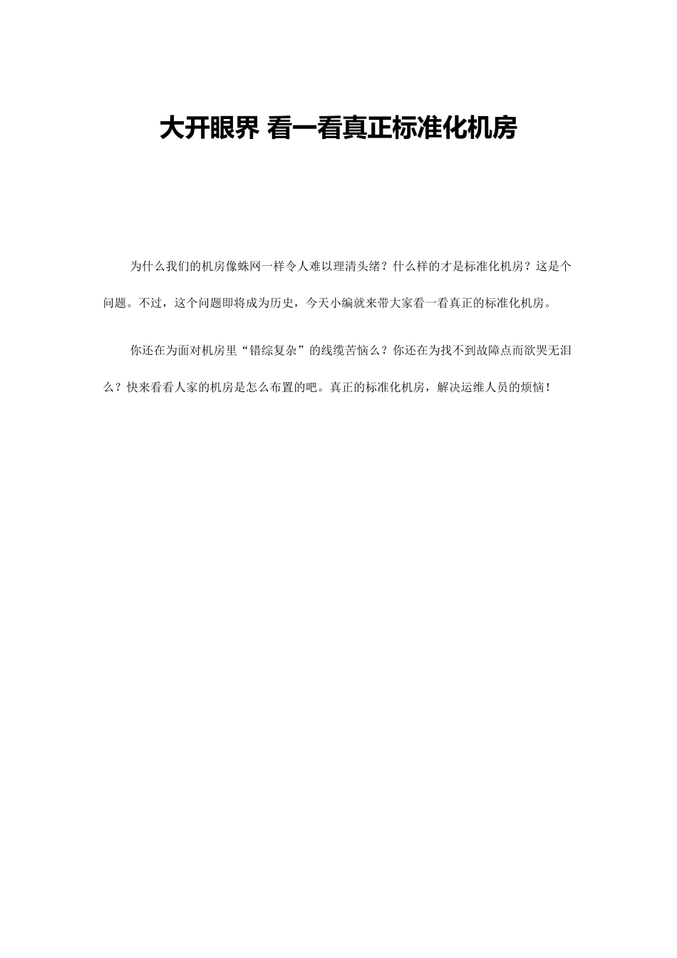 大开眼界-看一看真正标准化机房_第1页