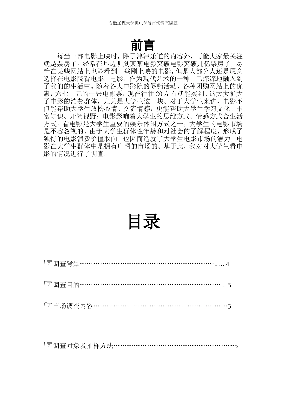 大学生电影市场调查方案_第2页