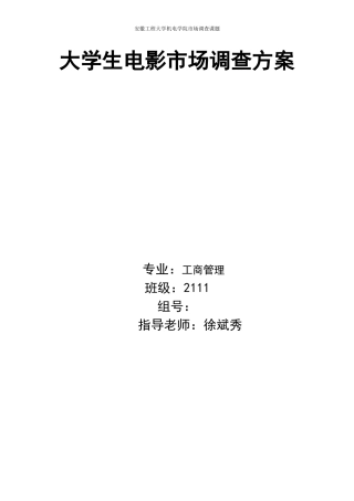 大学生电影市场调查方案