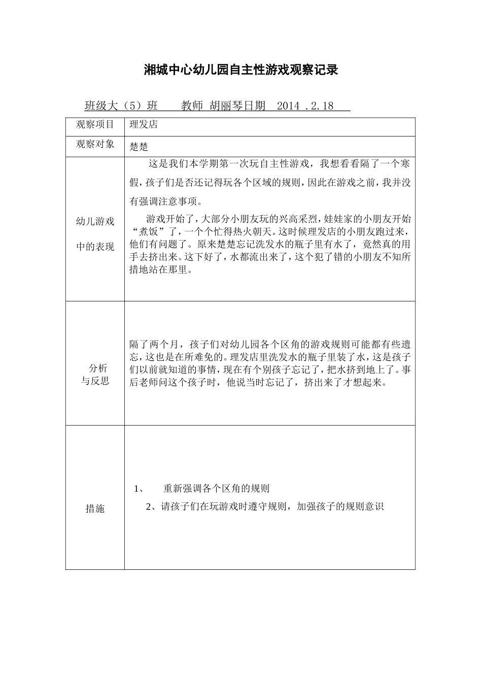 大二班自主性游戏观察记录_第1页