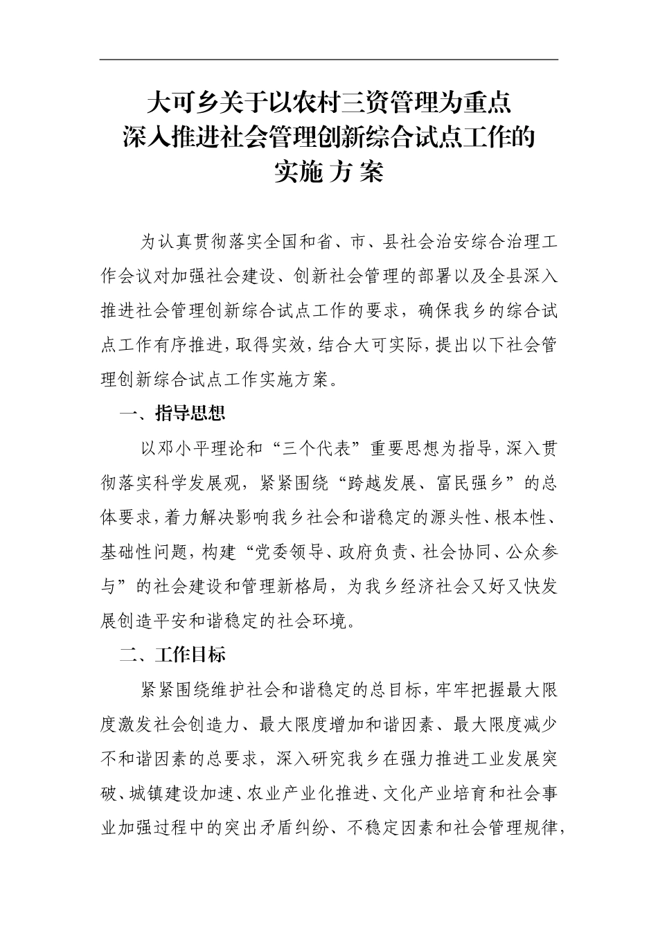 大可乡关于以农村三资管理为重点管理创新_第1页