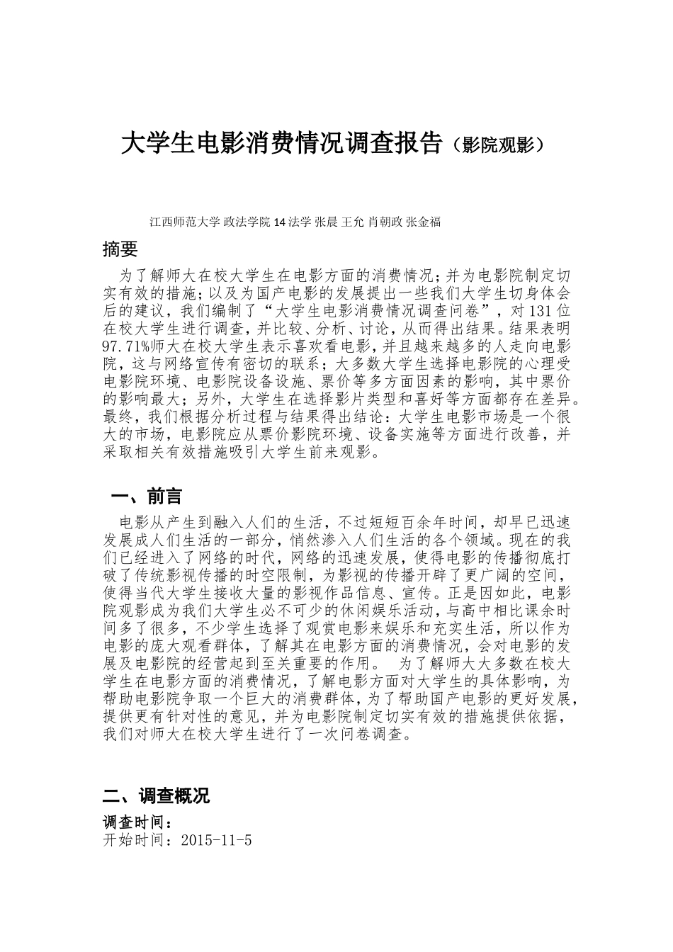 大学生电影消费情况调查报告_第1页