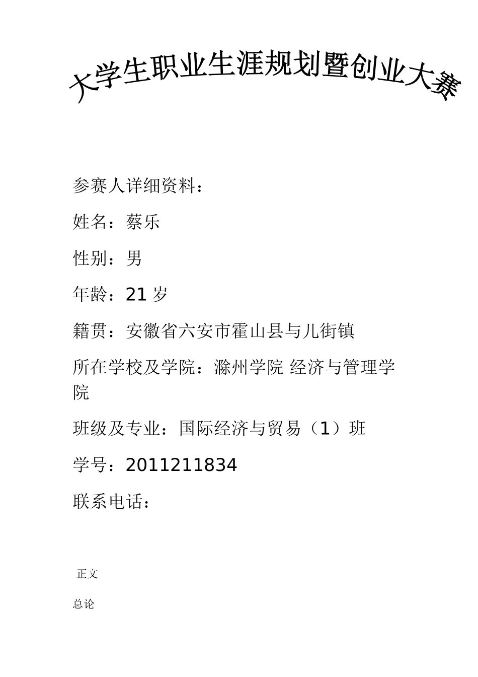 大学生职业生涯规划暨创业大赛_第1页