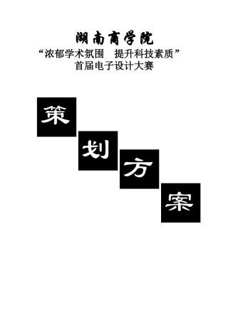 大学生电子爱好者协会—电子设计大赛策划
