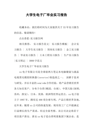 大学生电子厂毕业实习报告