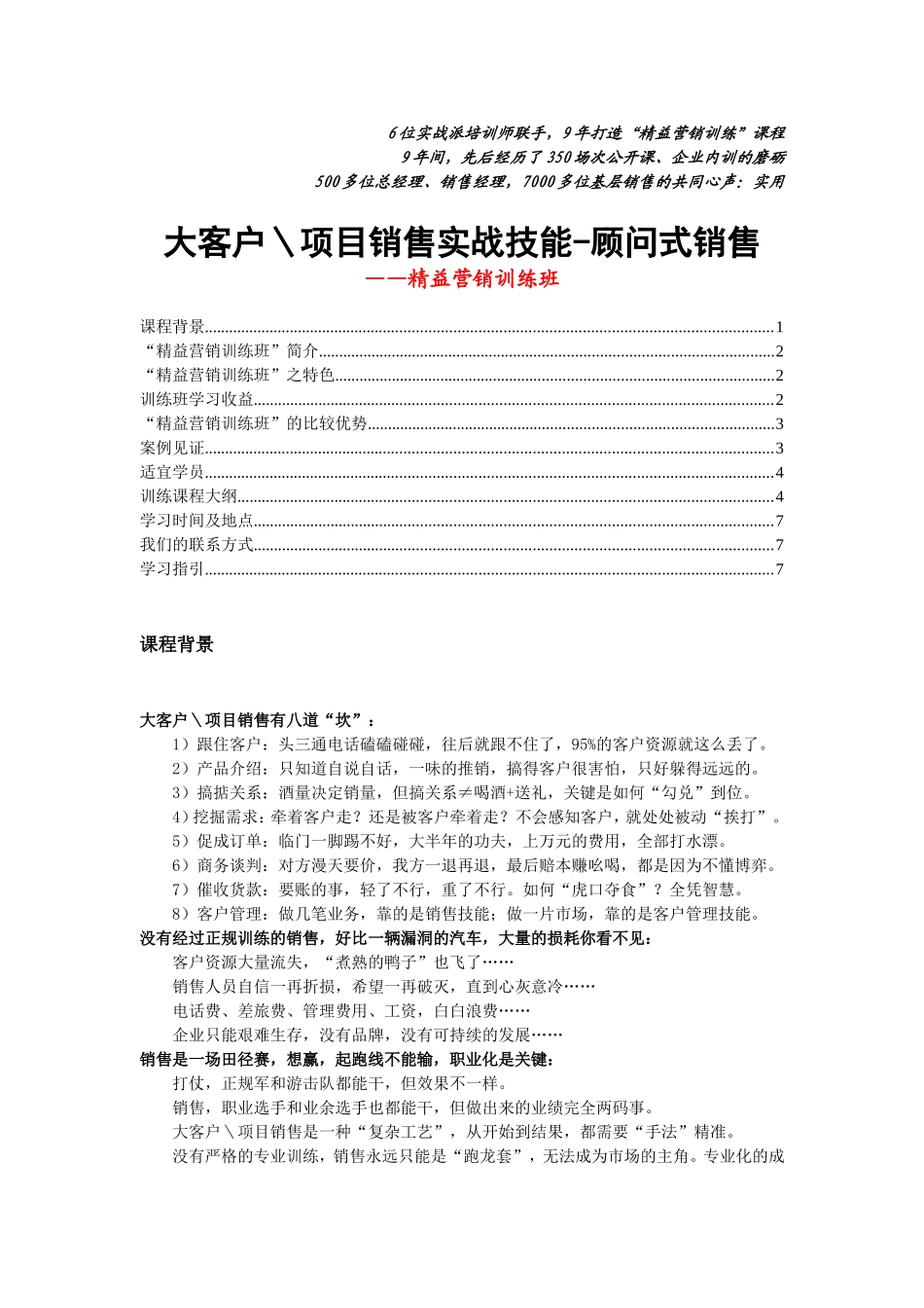 大客户、项目销售实战技能-精益营销训练课程方案_第1页