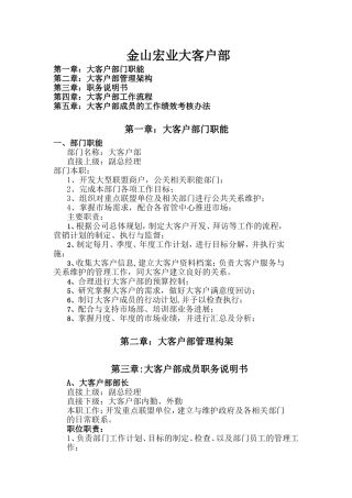 大客户部工作职责