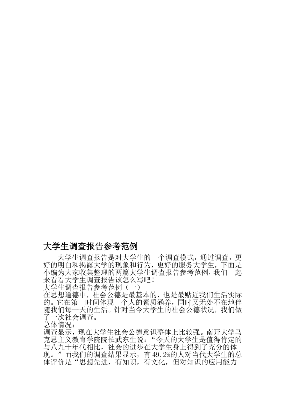 大学生调查报告参考范例-2019年精选文档_第1页