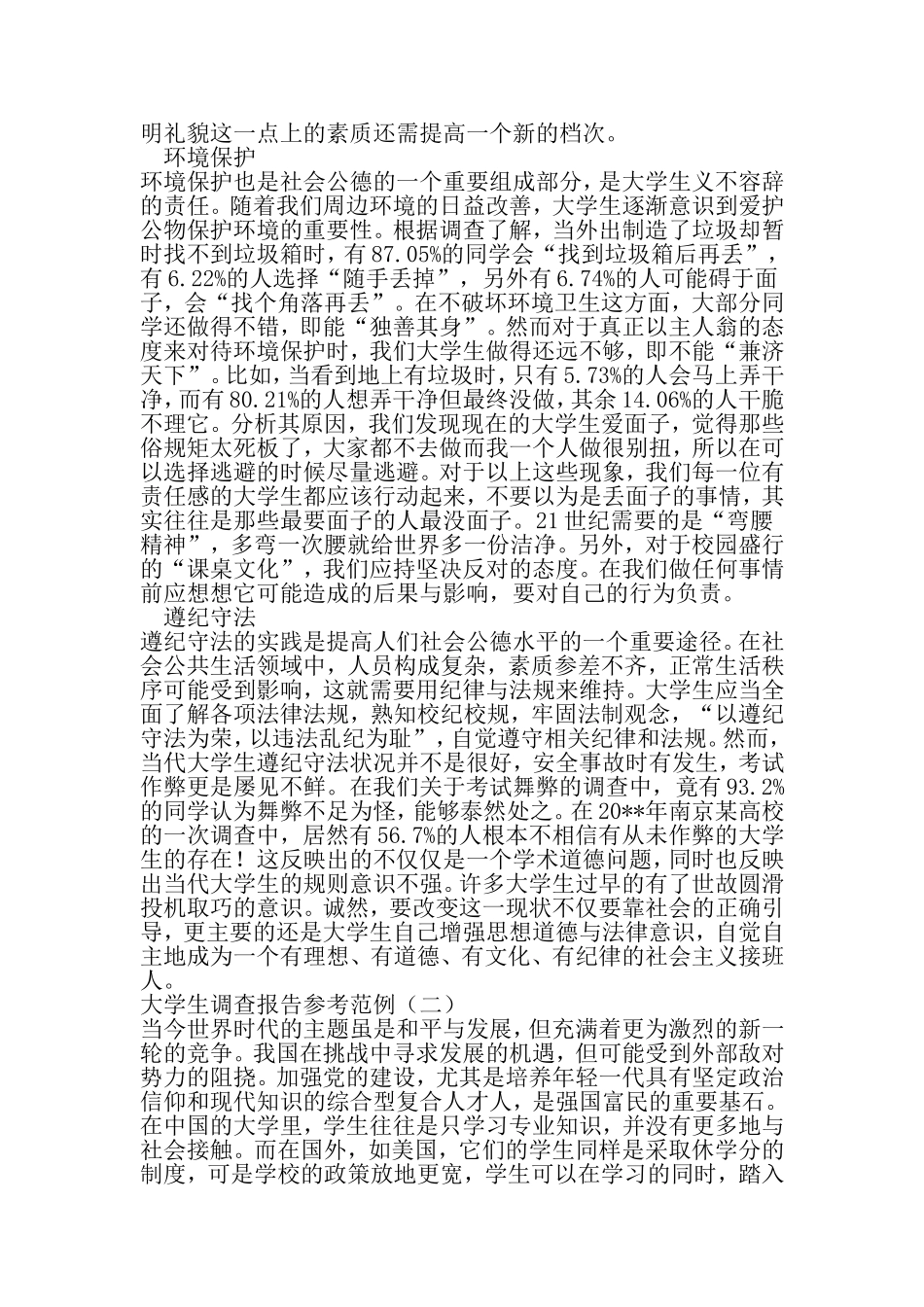 大学生调查报告参考范例-2019年精选文档_第3页