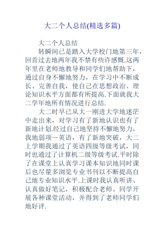 大二个人总结(精选多篇)