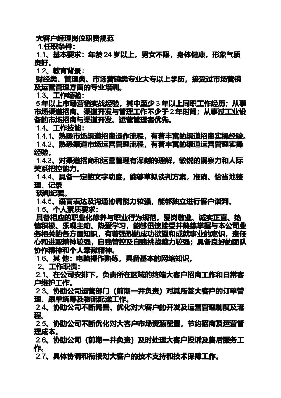 大客户代表岗位职责_第2页