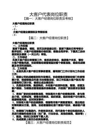 大客户代表岗位职责
