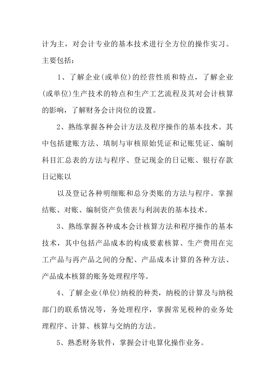 大学生顶岗实习计划书_第3页