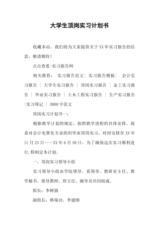 大学生顶岗实习计划书